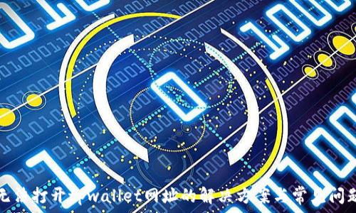   
无法打开tpwallet网址的解决方案与常见问题