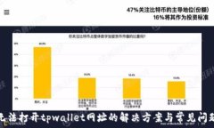   无法打开tpwallet网址的解决方案与常