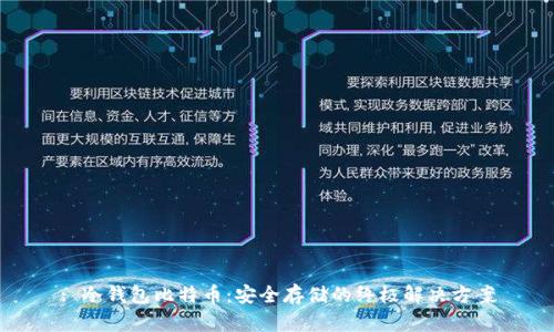 : 冷钱包比特币：安全存储的终极解决方案
