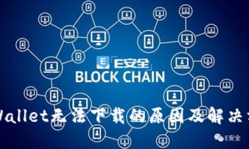 TPWallet无法下载的原因及解决方法