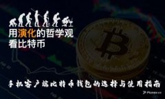 手机客户端比特币钱包的选择与使用指