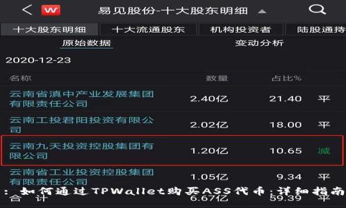 : 如何通过TPWallet购买ASS代币：详细指南