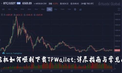 华为高端机如何顺利下载TPWallet：详尽指南与常见问题解答