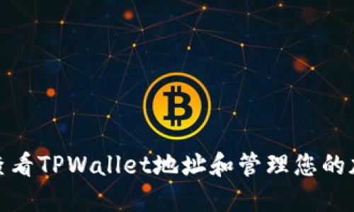 : 如何查看TPWallet地址和管理您的加密资产