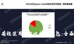 如何有效使用BTC比特币钱包：全面指南