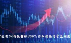 如何使用IM钱包转账USDT：详细指南与常