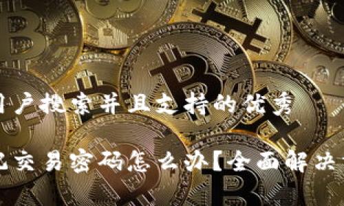思考一个符合用户搜索并且支持的优秀

比特币钱包忘记交易密码怎么办？全面解决方案与注意事项