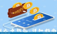   如何将USDT提到火币钱包：详细指南与