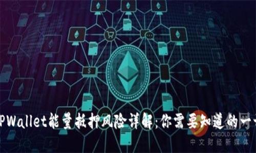 TPWallet能量抵押风险详解：你需要知道的一切