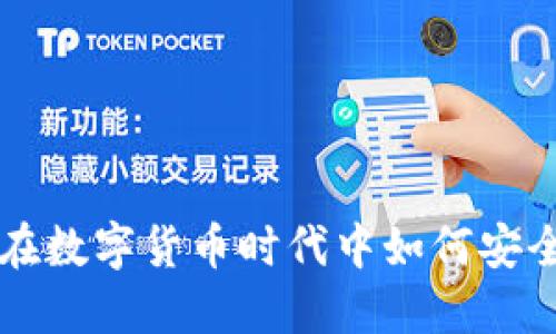 TPWallet 用户指南：在数字货币时代中如何安全高效地管理你的资产
