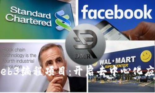 深入探讨Web3编程项目：开启去中心化应用的新纪元