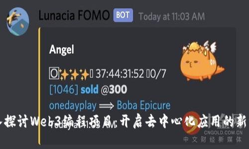 深入探讨Web3编程项目：开启去中心化应用的新纪元