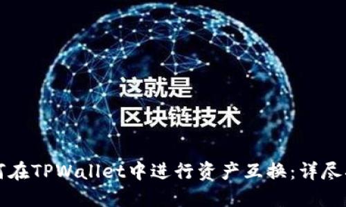 如何在TPWallet中进行资产互换：详尽指南