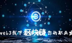 如何充分利用web3线下活动，提升你的