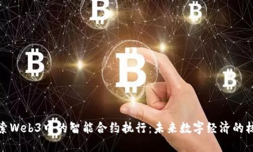 探索Web3中的智能合约执行：未来数字经济的核心