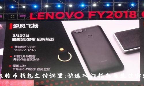 比特币钱包支付设置：快速入门指南与最佳实践