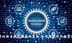 揭开比特币钱包骗局的真相：如何保护