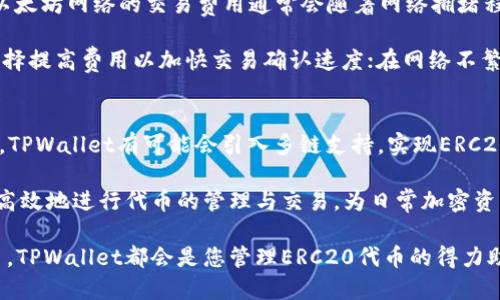   TPWallet支持ERC20代币交易与管理的全面指南 / 

 guanjianci TPWallet, ERC20代币, 加密钱包, 数字资产管理 /guanjianci 

TPWallet概述
随着区块链技术的快速发展，各种数字货币和代币应运而生。TPWallet作为一个多功能的数字资产钱包，能够支持多种区块链资产的管理和交易。在众多数字资产中，ERC20代币作为以太坊区块链上最标准的代币类型，广受欢迎。TPWallet对ERC20代币的支持，使其成为用户管理和交易这些代币的理想工具。

TPWallet不仅支持ERC20代币的存储与转账，还提供了一系列便捷的功能，如交易历史查询、代币兑换、资产增值等。旨在为用户提供安全、便捷的数字资产管理体验。为了帮助用户深入了解TPWallet对ERC20代币的支持，以下将详细探讨其功能、特点，以及常见问题。

TPWallet对ERC20代币的支持功能
在TPWallet中，ERC20代币的支持体现在多个方面。首先，用户可以安全地存储各种ERC20代币，不论是市值较大的如USDT、LINK，还是其他新兴代币。TPWallet的安全性措施确保用户的资产得以保护。

其次，用户可以通过TPWallet便捷地进行ERC20代币的转账。只需输入接收方地址和要转账的数量，即可轻松完成。同时，TPWallet还提供了实时的交易费用预测，帮助用户合理安排转账时间。

此外，TPWallet还有一个代币兑换功能，用户可以快速将一种ERC20代币兑换为另一种，无需通过繁琐的流程。这个功能对于那些进行高频交易或投资的用户来说尤为重要。

最后，TPWallet还支持最新的ERC20代币，用户只需在应用中查找即可轻松找到新上架的代币，实现快速投资机会把握。

TPWallet如何保证ERC20代币的安全性
在数字资产管理中，安全性是用户最为关注的问题。TPWallet采取多重安全措施，以确保用户的ERC20代币资产安全。

首先，TPWallet采用了行业领先的加密技术，对用户的私钥进行本地加密存储。用户的私钥不会上传至任何服务器，确保只有用户本人可以访问及控制自己的资产。

其次，TPWallet支持多重签名功能，用户可以设置额外的权限验证，如通过手机号码、电子邮件等进行二次验证。即便是一台设备被盗，也无法轻易转移用户的资产。

此外，TPWallet还配备了实时交易监控系统。如发现可疑交易或异常行为，系统会及时发出警报，防止用户资产受损。用户也可以自定义价格提醒，及时掌握市场动态。

TPWallet的用户体验和操作流程
TPWallet以用户友好的界面和操作流程而闻名。新手用户也能快速上手，管理和交易ERC20代币。

首先，用户需要注册一个TPWallet账户。注册过程中用户仅需提供一个有效的电子邮件地址，系统不会收集个人的敏感信息，确保隐私安全。

注册成功后，用户可以在TPWallet中创建自己的钱包。系统会自动生成一组私钥和助记词，用户需要妥善保管这些信息。然后，用户就可以往钱包中充值ERC20代币。

充值非常简便，用户可以通过复制自己的钱包地址，将ERC20代币从其他平台转入TPWallet。此外，TPWallet还支持兑换功能，用户可以在平台内进行快捷的代币交易。

在使用TPWallet过程中，用户可随时查看自己的资产情况，包括各类ERC20代币的当前市值、历史交易记录等。整体操作流畅，极大增强了用户的使用体验。

TPWallet支持ERC20代币的优势
相较于其它数字钱包，TPWallet对ERC20代币的支持具有众多优势，这也是其备受用户青睐的原因之一。

首先，TPWallet的操作界面简单明了，即使是对于一无所知的用户也能轻松上手。用户只需跟随引导，即可完成注册、充值等操作。

其次，TPWallet支持的ERC20代币种类丰富，几乎覆盖了当前所有主流的ERC20代币。用户在此平台上无需跳转至不同钱包，便可完成对多种代币的管理，提升了效率。

最后，TPWallet具备强大的社区支持。用户在使用过程中遇到问题，可以随时向社区寻求帮助。TPWallet的团队也会定期推出更新，确保用户获得最优质的服务与体验。

常见问题解答

1. TPWallet支持哪些ERC20代币？
TPWallet支持的ERC20代币种类繁多，包括但不限于以下几种：

ul
    liUSDT（Tether）/li
    liLINK（Chainlink）/li
    liBAT（Basic Attention Token）/li
    li和多种新兴代币。/li
/ul
用户只需在应用搜索栏中输入代币名称，即可快速找到所需代币。TPWallet团队会定期更新代币种类，确保交易的完整性与多样性。
此外，TPWallet还支持用户自行添加未上市的ERC20代币，只需按照相关说明输入代币合约地址即可。这样一来，用户能够更早地把握潜在的投资机会。

2. 如何恢复失去的TPWallet账户？
如果用户不慎丢失了TPWallet账户的访问权限，可以通过助记词或私钥进行恢复。每位用户在创建钱包时访问时都将生成12个或24个单词的助记词，这是恢复数据的关键。

恢复步骤如下：
ol
    li打开TPWallet应用。/li
    li选择“恢复钱包”选项。/li
    li输入助记词，确保按顺序输入。/li
    li设置新密码并确认。/li
/ol
输入完成后，用户的账户信息会被恢复，可以重新访问到账户中的ERC20代币资产。

3. 使用TPWallet的交易费用如何计算？
在TPWallet中，用户进行ERC20代币交易时，会有一定的交易费用。这些费用并不是由TPWallet本身收取，而是区块链网络决定的。以太坊网络的交易费用通常会随着网络拥堵程度有所波动。

用户在进行交易前，TPWallet会提供实时的交易费用估算。用户可以根据自身需求选择合适的费用选项。在网络繁忙时，用户可以选择提高费用以加快交易确认速度；在网络不繁忙时，用户则可以选择降低费用，节省开支。

4. TPWallet支持跨链操作吗？
目前，TPWallet主要支持以太坊上的ERC20代币，尚不支持跨链操作，用户只能在以太坊网络中进行ERC20代币的存储与交易。未来，TPWallet有可能会引入多链支持，实现ERC20与其他区块链资产之间的互通。

尽管如此，TPWallet的安全性、方便性以及代币种类的丰富程度使其在ERC20代币管理方面表现优异。用户依然可以在TPWallet中高效地进行代币的管理与交易，为日常加密资产的使用提供了极大便利。

以上就是关于TPWallet对ERC20代币支持的全面介绍。希望这篇文章能够为您在选择数字钱包时提供参考。无论您是新手还是老手，TPWallet都会是您管理ERC20代币的得力助手。