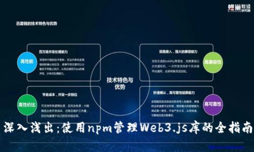 深入浅出:使用npm管理Web3.js库的全指南