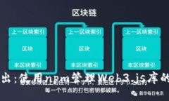 深入浅出：使用npm管理Web3.js库的全指
