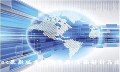 TPWallet最新版本下载苹果：全面解析与使用指南