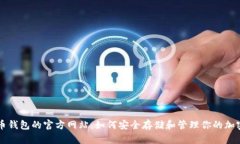 比特币钱包的官方网站：如何安全存储