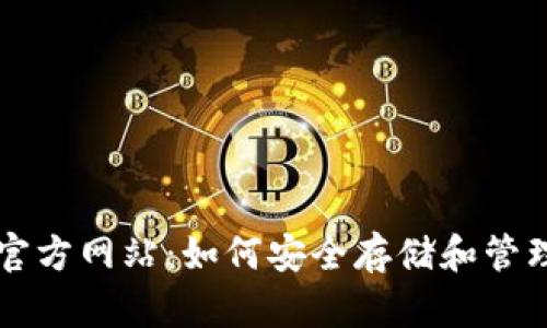 比特币钱包的官方网站：如何安全存储和管理你的加密资产