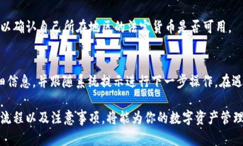   如何通过TPWallet将数字资产转账到法定货币 / 
 guanjianci TPWallet, 数字资产, 转账, 法定货币 /guanjianci 

TPWallet是一款越来越受欢迎的数字资产钱包，它不仅支持多种数字货币的存储和管理，还有着便捷的转账功能。但对于许多用户来说，将存储的数字资产（如比特币、以太坊等）转账并转化为法定货币可能还是一项挑战。本文将详细介绍如何通过TPWallet进行转账到法定货币的步骤和相关注意事项。

什么是TPWallet？
TPWallet是一款多链数字资产钱包，支持多种主流数字货币，用户可以在其平台上进行资产的存储、管理和转账。TPWallet以其界面友好、操作简单而受到用户的青睐。用户不仅可以便捷地管理资产，还可以通过TPWallet实现数字资产与法定货币的交换。

TPWallet将数字资产转账至法定货币的基本步骤
首先，要想通过TPWallet完成数字资产到法定货币的转换，你需要以下步骤：

h4步骤一：下载和注册TPWallet/h4
首先，用户需要在其手机应用商店下载TPWallet应用，并完成账号注册。注册成功后，请确保您完成了身份验证（KYC），这对后续的资金转账和兑换至关重要。

h4步骤二：充值数字资产至TPWallet/h4
在进行转账操作之前，你需要将你的数字资产充值到TPWallet。复制你的TPWallet接收地址，再将数字资产从其他钱包或交易所转移到这个地址。

h4步骤三：选择转账功能/h4
在主界面选择“转账”或“兑换”功能。根据界面提示选择你希望兑换的数字资产和想要转账的法定货币。TPWallet支持多种法定货币，如人民币、美元等，用户可以根据自己的需要进行选择。

h4步骤四：输入转账金额/h4
输入你希望转账的数量，系统会自动提示你可以兑换的金额。请务必核对信息的准确性，包括资产种类和数量。

h4步骤五：确认转账/h4
在确认所有信息无误后，点击“确认”进行转账。TPWallet会通知你转账的状态以及预计到帐时间。通常情况下，转账过程会在几分钟至几小时内完成。

转账至法定货币需要注意的事项
在转账过程中，用户需要注意以下几个关键点：
h4手续费用/h4
转账到法定货币通常会涉及一定的手续费用，这些费用会因市场波动而有所不同。在进行转账前，一定要注意查看当前的手续费标准，以免影响实际到账金额。

h4兑换汇率/h4
数字资产的兑换率会因市场需求而快速波动。用户在进行兑换前，建议先了解当前的汇率信息，并核实交易的最佳时机，以获得最多的收益。

h4市值与流动性/h4
对于市场市值较小的数字资产，在转换至法定货币时，可能面临流动性不足的问题。在选择转换的资产时，建议用户选择市场流动性较强的主流资产进行操作。

h4安全性考虑/h4
在使用TPWallet转账时，务必确保你的账号安全。建议启用双重身份验证（2FA）等增强安全措施，避免因账号被盗而导致的资产损失。

常见问题解答

h4问题一：如何提高TPWallet的安全性？/h4
提升TPWallet安全性的方法包括启用双重身份验证、使用强密码、定期更新应用版本、以及保持私钥的安全。用户还应时常检查账号活动，确保没有异常访问记录。如果发现账号被盗或有异常，应该立即更改密码并联系客服。

h4问题二：TPWallet使用过程中遇到网络延迟该如何处理？/h4
网络延迟可能是由于服务器繁忙、网络不良或平台维护所导致。用户可以尝试重新连接网络，清理应用缓存，或在网络稳定时重试。如果问题持续存在，可以联系TPWallet官方客服进行咨询和解决。

h4问题三：TFWallet是否支持所有法定货币的转换？/h4
TPWallet支持多种主流法定货币的转换，但并不是所有国家的法定货币都支持。用户可以在应用内查看可兑换的法定货币列表，以确认自己所在地区的法定货币是否可用。

h4问题四：如果交易失败，如何处理我的资金？/h4
如果在TPWallet进行转账时交易失败，系统会自动将数字资产返回至用户的账户。用户可以在“交易记录”中查看失败交易的详细信息，并跟随系统提示进行下一步操作。在遇到任何资金问题时，可以联系TPWallet的客服进行咨询。

综上所述，TPWallet提供了一种方便快捷的数字资产转账到法定货币的解决方案。无论是初次使用还是老用户，理解并掌握转账流程以及注意事项，将能为你的数字资产管理带来便利。希望本文的内容对用户有所帮助。