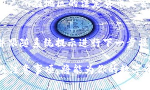   如何通过TPWallet将数字资产转账到法定货币 / 
 guanjianci TPWallet, 数字资产, 转账, 法定货币 /guanjianci 

TPWallet是一款越来越受欢迎的数字资产钱包，它不仅支持多种数字货币的存储和管理，还有着便捷的转账功能。但对于许多用户来说，将存储的数字资产（如比特币、以太坊等）转账并转化为法定货币可能还是一项挑战。本文将详细介绍如何通过TPWallet进行转账到法定货币的步骤和相关注意事项。

什么是TPWallet？
TPWallet是一款多链数字资产钱包，支持多种主流数字货币，用户可以在其平台上进行资产的存储、管理和转账。TPWallet以其界面友好、操作简单而受到用户的青睐。用户不仅可以便捷地管理资产，还可以通过TPWallet实现数字资产与法定货币的交换。

TPWallet将数字资产转账至法定货币的基本步骤
首先，要想通过TPWallet完成数字资产到法定货币的转换，你需要以下步骤：

h4步骤一：下载和注册TPWallet/h4
首先，用户需要在其手机应用商店下载TPWallet应用，并完成账号注册。注册成功后，请确保您完成了身份验证（KYC），这对后续的资金转账和兑换至关重要。

h4步骤二：充值数字资产至TPWallet/h4
在进行转账操作之前，你需要将你的数字资产充值到TPWallet。复制你的TPWallet接收地址，再将数字资产从其他钱包或交易所转移到这个地址。

h4步骤三：选择转账功能/h4
在主界面选择“转账”或“兑换”功能。根据界面提示选择你希望兑换的数字资产和想要转账的法定货币。TPWallet支持多种法定货币，如人民币、美元等，用户可以根据自己的需要进行选择。

h4步骤四：输入转账金额/h4
输入你希望转账的数量，系统会自动提示你可以兑换的金额。请务必核对信息的准确性，包括资产种类和数量。

h4步骤五：确认转账/h4
在确认所有信息无误后，点击“确认”进行转账。TPWallet会通知你转账的状态以及预计到帐时间。通常情况下，转账过程会在几分钟至几小时内完成。

转账至法定货币需要注意的事项
在转账过程中，用户需要注意以下几个关键点：
h4手续费用/h4
转账到法定货币通常会涉及一定的手续费用，这些费用会因市场波动而有所不同。在进行转账前，一定要注意查看当前的手续费标准，以免影响实际到账金额。

h4兑换汇率/h4
数字资产的兑换率会因市场需求而快速波动。用户在进行兑换前，建议先了解当前的汇率信息，并核实交易的最佳时机，以获得最多的收益。

h4市值与流动性/h4
对于市场市值较小的数字资产，在转换至法定货币时，可能面临流动性不足的问题。在选择转换的资产时，建议用户选择市场流动性较强的主流资产进行操作。

h4安全性考虑/h4
在使用TPWallet转账时，务必确保你的账号安全。建议启用双重身份验证（2FA）等增强安全措施，避免因账号被盗而导致的资产损失。

常见问题解答

h4问题一：如何提高TPWallet的安全性？/h4
提升TPWallet安全性的方法包括启用双重身份验证、使用强密码、定期更新应用版本、以及保持私钥的安全。用户还应时常检查账号活动，确保没有异常访问记录。如果发现账号被盗或有异常，应该立即更改密码并联系客服。

h4问题二：TPWallet使用过程中遇到网络延迟该如何处理？/h4
网络延迟可能是由于服务器繁忙、网络不良或平台维护所导致。用户可以尝试重新连接网络，清理应用缓存，或在网络稳定时重试。如果问题持续存在，可以联系TPWallet官方客服进行咨询和解决。

h4问题三：TFWallet是否支持所有法定货币的转换？/h4
TPWallet支持多种主流法定货币的转换，但并不是所有国家的法定货币都支持。用户可以在应用内查看可兑换的法定货币列表，以确认自己所在地区的法定货币是否可用。

h4问题四：如果交易失败，如何处理我的资金？/h4
如果在TPWallet进行转账时交易失败，系统会自动将数字资产返回至用户的账户。用户可以在“交易记录”中查看失败交易的详细信息，并跟随系统提示进行下一步操作。在遇到任何资金问题时，可以联系TPWallet的客服进行咨询。

综上所述，TPWallet提供了一种方便快捷的数字资产转账到法定货币的解决方案。无论是初次使用还是老用户，理解并掌握转账流程以及注意事项，将能为你的数字资产管理带来便利。希望本文的内容对用户有所帮助。