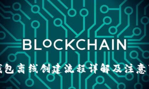 TP钱包离线创建流程详解及注意事项