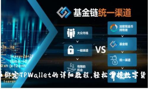 Core币绑定TPWallet的详细教程，轻松掌握数字货币管理