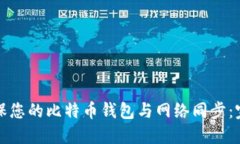 如何确保您的比特币钱包与网络同步：