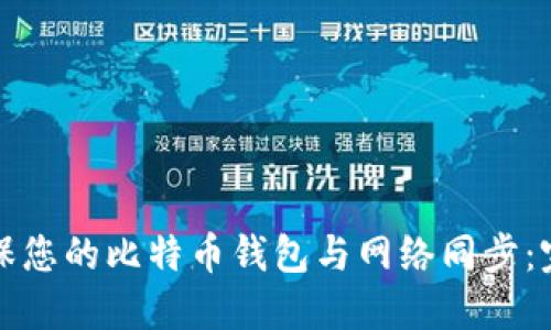 如何确保您的比特币钱包与网络同步：完整指南