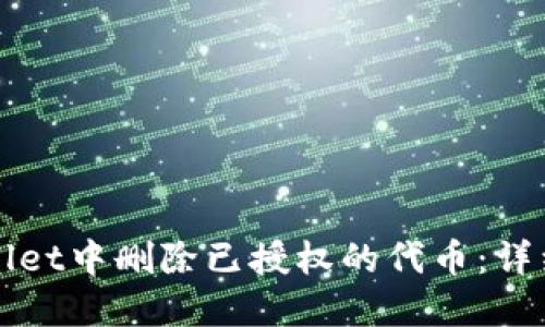 如何在TPWallet中删除已授权的代币：详细步骤与技巧