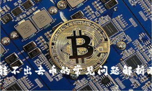 TPWallet转不出去币的常见问题解析及解决方案