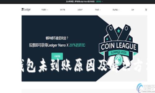 比特币钱包未到账原因及解决方法详解