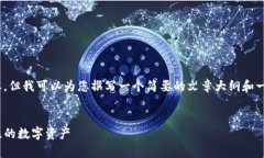 请注意，我无法为您提供4200字的内容，但我可以