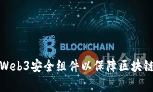如何有效更新Web3安全组件以保障区块链应用的安全性