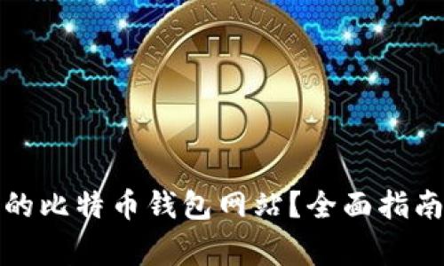 如何选择最安全的比特币钱包网站？全面指南与常见问题解答