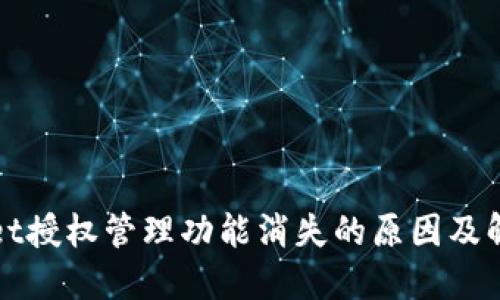 TPWallet授权管理功能消失的原因及解决方案