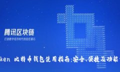 AToken 比特币钱包使用指南：安全、便
