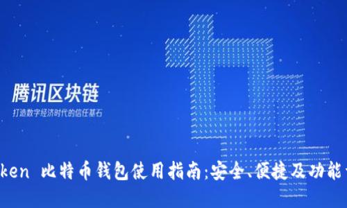AToken 比特币钱包使用指南：安全、便捷及功能详解