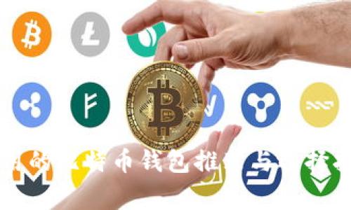 常用的比特币钱包推荐与选择指南