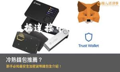  tpwallet如何发行币，实现数字资产的高效管理 / 
 guanjianci tpwallet, 发行币, 数字资产, 区块链技术 /guanjianci 

引言
在区块链技术不断发展的今天，数字资产的发行已成为一种颇受关注的趋势。tpwallet作为一款区块链数字钱包，提供了多种功能，包括安全存储数字资产、方便进行交易等。而发行币则是tpwallet的一项重要功能之一，帮助用户创建自己的数字货币。从初步设想到实际操作，发行币的过程虽然看似复杂，但实际上只需要了解关键步骤和方法即可顺利完成。本文将详尽介绍tpwallet如何发行币的过程，以及相关的最佳实践和注意事项。

tpwallet的功能概述
tpwallet不仅仅是一个钱包，它更是一个完整的区块链生态系统，为用户提供了数字资产管理的多维服务。用户可以通过tpwallet进行多种类型的交易、资产管理和资产发行等操作。而在发行币方面，tpwallet提供了一整套工具和指南，帮助用户轻松完成数字货币的创建和发行。用户可以根据自己的需求选择不同的发行方式，结合市场需求进行策略规划，从而达到最佳的发行效果。

发行币的准备工作
在开始发行币之前，用户需要进行一些准备工作。这包括但不限于明确发行目的、选择区块链平台、设计货币经济模型、制定技术路线图等。这些基础性的工作将为后续的发行过程奠定良好的基础。

h4确定发行目的/h4
首先，用户需要清晰地确定发行币的目的，比如是为了融资、社区治理，还是为特定项目提供支持。这将影响到币的设计、分配及其后续的发展策略。

h4选择区块链平台/h4
区块链平台的选择至关重要。tpwallet支持多种区块链，包括以太坊、波场、EOS等，选择合适的平台将影响币的发行方式和交易量。用户需考虑每个平台的交易费用、用户基础、技术支持等多方面因素。

h4设计货币经济模型/h4
发行币不仅要考虑技术方面，还需深入设计货币经济模型，例如总供应量、流通机制、回购机制等。合理的经济模型将决定币的市场表现及其吸引力。

h4制定技术路线图/h4
在发行币的过程中，技术路线图是必不可少的。用户需要规划好产品开发阶段、测试阶段和正式上线的时间节点，确保项目的按时推进。

发行币的技术流程
了解了准备工作后，接下来就是技术层面的详细步骤。tpwallet的发行币流程相对简单，更为用户提供了友好的界面和指引，让即使是新手也可快速上手。

h4创建新币的步骤/h4
1. **注册账户**：首先需要在tpwallet平台注册一个账户，确保账户安全。br
2. **创建新资产**：登录后，找到“创建新资产”选项，进入资产创建界面。br
3. **填写基本信息**：根据系统提示填入新币的基本信息，包括币名、符号、发行量、发行价格等。br
4. **选择技术参数**：用户可根据需求设置一些技术参数，例如是否允许增发、是否支持分红等。br
5. **确认信息**：在完成以上步骤后，用户需再次确认填写的信息是否准确无误。br
6. **提交发行申请**：确认无误后，提交申请，等待审核。br
7. **上线交易**：审核合格后，用户可以选择进一步将币上线至交易所进行交易。

发行币后的管理与推广
币发行后，仅仅完成技术环节是不够的，后续的管理和市场推广同样重要。成功的数字货币需要良好的社区支持和市场曝光。

h4社区建设/h4
用户可以通过建立线上社群（如Telegram、Discord等），与持币者进行互动，增强用户的黏性。定期公布项目进展、技术更新等内容，激发用户的参与感和信任感。

h4营销活动/h4
利用社交媒体、投放广告、与其他项目合作等方式，提升币的市场曝光度。同时，可以创造一些激励措施，例如空投、活动奖励等，吸引用户参与。

发行币可能遇到的问题
虽然发行币的过程相对简单，但在实际操作中，用户可能会遇到一些问题，如技术故障、市场波动、法律合规等。接下来将深入探讨这些问题及其解决方案。

h4如何应对技术故障？/h4
在区块链技术背景下，任何项目都可能面临技术上的挑战。技术故障一方面可能影响用户的体验，另一方面也可能引发信任度的下降。
1. **建立技术支持团队**：项目方应及时组建专业的技术支持团队，负责监控平台的运转状况，及时排除故障。br
2. **用户反馈渠道**：开设专门的用户反馈渠道，用户可以随时提出问题，技术团队需给予快速响应并解决。br
3. **完善故障应急预案**：制定详细的故障应急预案，遇到技术问题时，能够迅速响应。

h4如何应对市场波动？/h4
市场波动是数字货币领域的一部分，了解其特性可帮助项目团队制定更加科学的市场策略。
1. **及时了解市场动态**：通过市场分析工具，监控自身币种及竞争币种的价格和交易量。br
2. **调节发行策略**：如市场冷淡，可以相应的调整币的价格策略、推广力度等，以刺激需求。br
3. **开展市场教育**：积极开展市场教育，让潜在用户了解项目的价值和前景，同时增加社区参与感。

h4法律合规的问题/h4
随着区块链技术的普及，越来越多的国家与地区开始加强对加密货币的监管。因此，遵循法律法规，确保发行币的合规性也显得尤为重要。
1. **了解当地法律政策**：项目方需充分了解目标市场的法律环境，包括加密货币相关的法律法规。br
2. **寻求法律咨询**：与专业律师事务所合作，确保所有运营活动的合法性。br
3. **制定透明的合规流程**：公开币的经济模型、团队信息等，让投资者放心。

总结
通过本文的详细介绍，相信你对tpwallet如何发行币的过程有了更为深入的理解。成功的数字货币发行不仅需要技术支持，更需管理和市场推广等多个方方面的配合。通过合理的规划与执行，用户可以顺利地在tpwallet上发行自己的数字资产，为其项目注入新的活力与可能。希望本文能为你的数字货币发行之路提供切实的帮助和指导。

常见问题

h41. 发行币需要哪些前期投资？/h4
发行币的前期投资会因项目而异，主要包括法律合规、技术开发、市场推广等费用。首先，法律合规可能涉及律师费用和注册费用；其次，技术开发方面需要支付开发人员的工资以及工具的购买费用；最后，市场推广需要投入广告成本、代言费用等。因此，用户需要仔细制定预算，确保资金充足。

h42. 如何选择合适的区块链平台？/h4
选择区块链平台需要考虑多个因素，首先是平台的技术成熟度，其次是平台的市场接受度，最后是用户活跃度。技术成熟度指的是该平台的技术是否稳定可靠，市场接受度则是指该平台上已有的资产数量和成交量，而用户活跃度直接关系到资产的流动性和用户的参与度。用户可通过各大社区及论坛了解具体信息，做出理性的选择。

h43. 发行币后，如何维护币的市场价值？/h4
维护币的市场价值主要通过增强用户信任、持续的技术创新和社区活动来实现。首先，透明的信息发布和项目进展能有效提高用户的信任感；其次，项目方需定期推出技术更新，提升自身产品竞争力；最后，积极的社区互动和活动能增强用户的参与度，进一步稳定币价。此外，合理的市场战略和应对措施也是至关重要的。

h44. 有没有成功案例可以参考？/h4
在数字货币行业中，有许多成功案例值得参考。比如Ethereum（以太坊）通过首次发行（ICO）吸引了众多的投资者，构建了强大的生态系统；又如，Chainlink通过强大的技术和市场营销战略，成功建立了自身在数据连接中的领导地位。这些案例展示了技术、市场和社区三者结合的重要性，对后续的发行币项目提供了借鉴。 

总之，tpwallet的发行币流程虽然看似简单，但背后却需要考量许多复杂的因素。用户在实际操作中应保持理性，做好充足的准备，将数字资产的发行与管理做得尽善尽美。