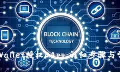 如何取消TPWallet授权DApp：详细步骤与常