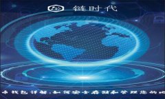 比特币钱包详解：如何安全存储和管理