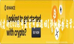 TPWallet创建的EOS账号是否可以退回？详