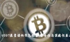 : USDT最靠谱的钱包推荐，安全性与便捷
