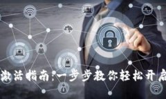 TPWallet激活指南：一步步教你轻松开启