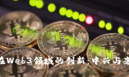 探索Vertu在Web3领域的创新：中兴与奢侈品的未来